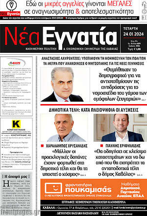 Πρωτοσέλιδο Νέα Εγνατία
