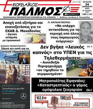 Πρωτοσέλιδο Εορδαϊκός Παλμός