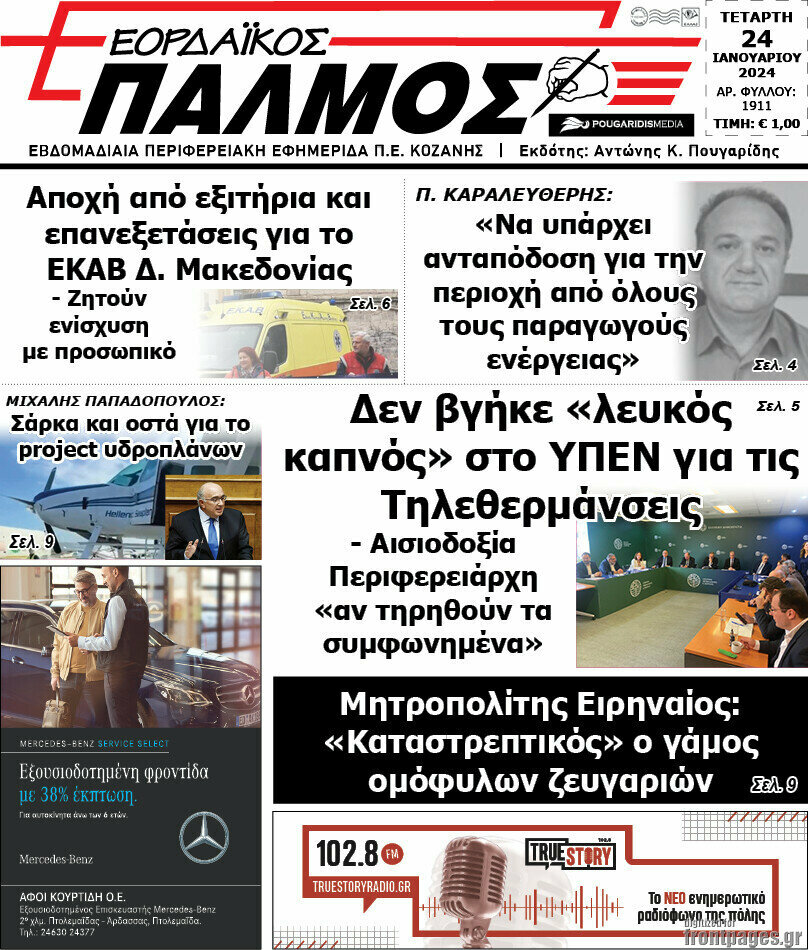 Εορδαϊκός Παλμός