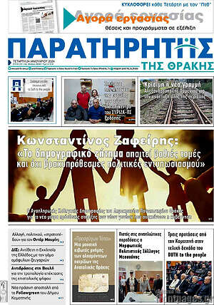 Πρωτοσέλιδο Παρατηρητής