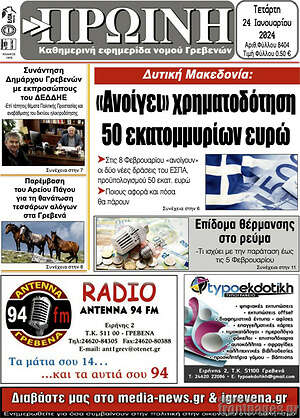 Πρωτοσέλιδο Πρωινή Γρεβενών
