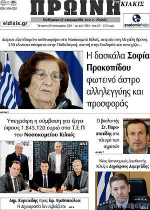 Πρωτοσέλιδο Πρωινή του Κιλκίς