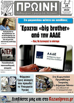 Πρωτοσέλιδο Πρωινή Κοζάνης