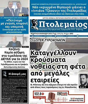 Πρωτοσέλιδο Πτολεμαίος
