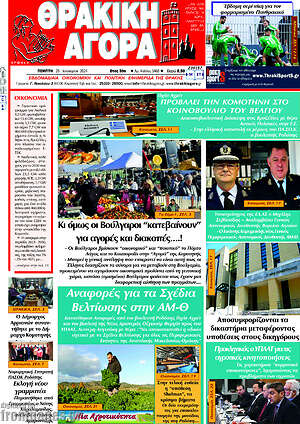 Πρωτοσέλιδο Θρακική Αγορά