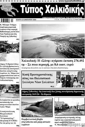 Πρωτοσέλιδο Τύπος Χαλκιδικής