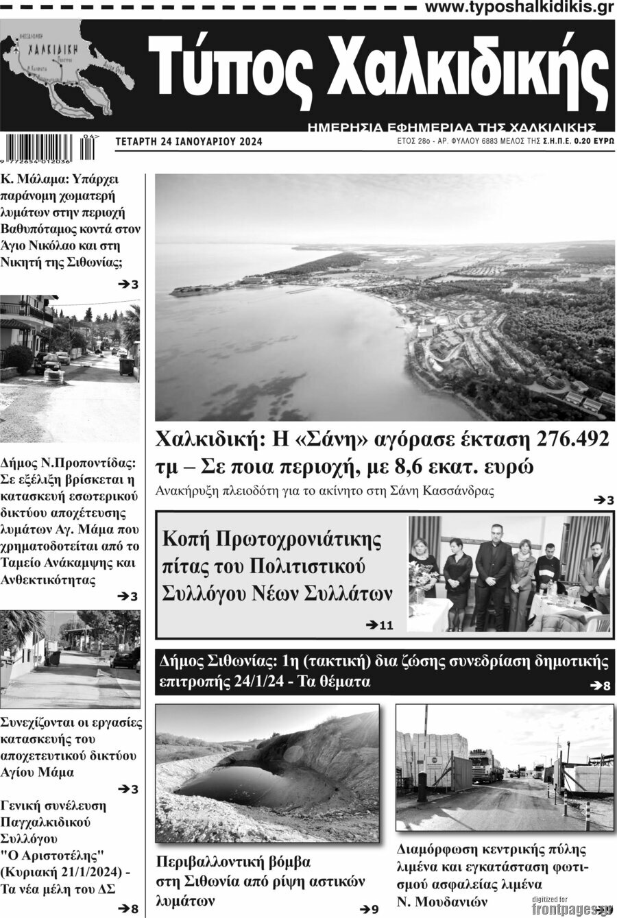 Τύπος Χαλκιδικής