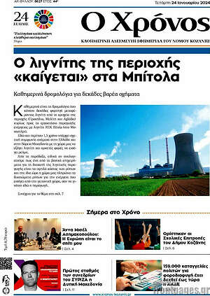 Πρωτοσέλιδο Χρόνος