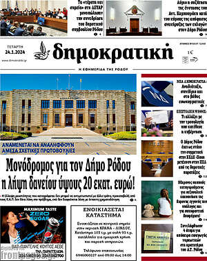 Πρωτοσέλιδο Δημοκρατική Ρόδου
