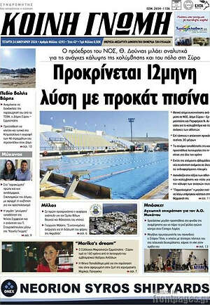 Πρωτοσέλιδο Κοινή Γνώμη