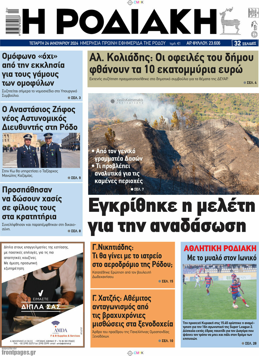 Η Ροδιακή