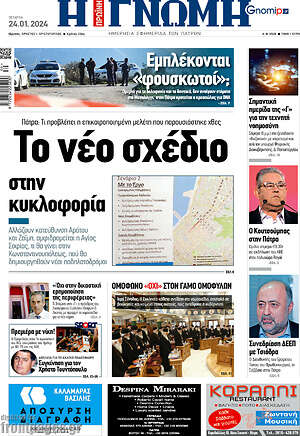 Πρωτοσέλιδο Η Γνώμη
