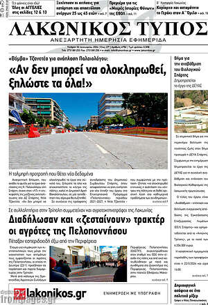 Πρωτοσέλιδο Λακωνικός Τύπος