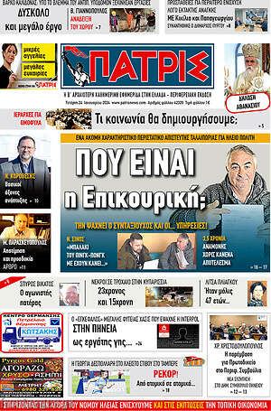 Πρωτοσέλιδο Πατρίς