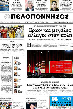 Πρωτοσέλιδο Πελοπόννησος