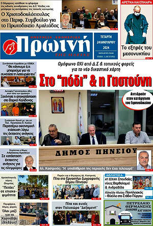 Πρωτοσέλιδο Πρωινή Ηλείας