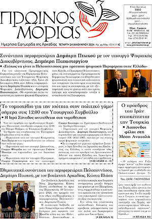 Πρωτοσέλιδο Πρωινός Μοριάς
