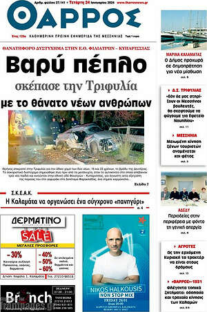 Πρωτοσέλιδο Θάρρος