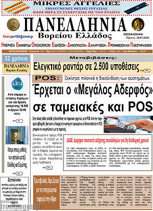 Πρωτοσέλιδο Πανελλήνια Β. Ελλάδος