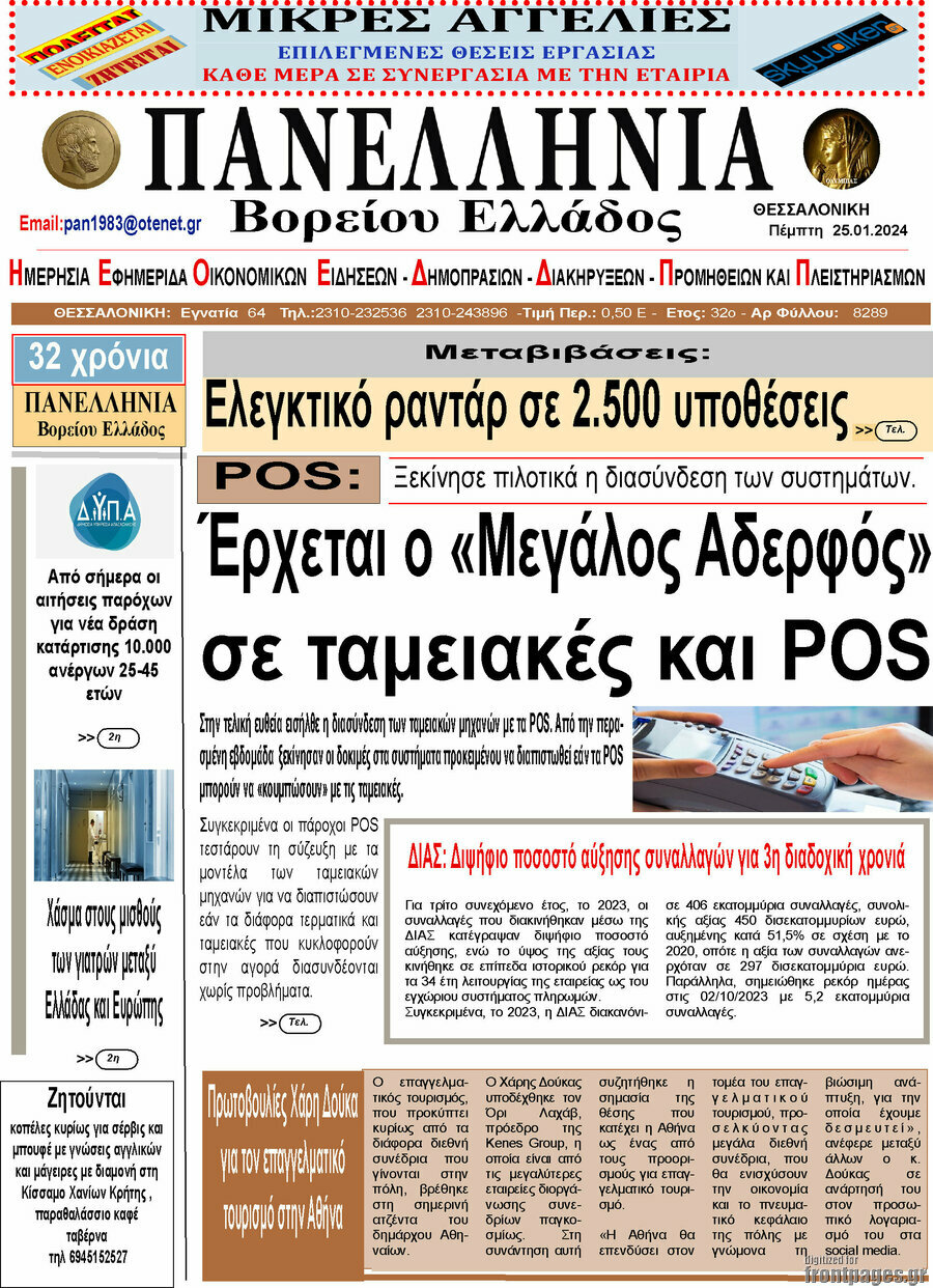 Πανελλήνια Β. Ελλάδος