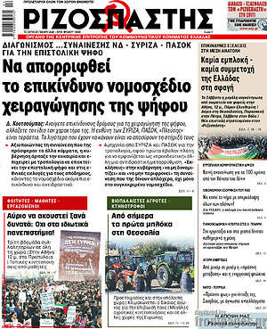 Ριζοσπάστης: Να απορριφθεί το επικίνδυνο νομοσχέδιο χειραγώγησης της ψήφου