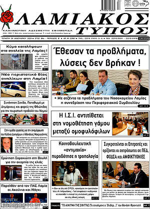 Πρωτοσέλιδο Λαμιακός Τύπος