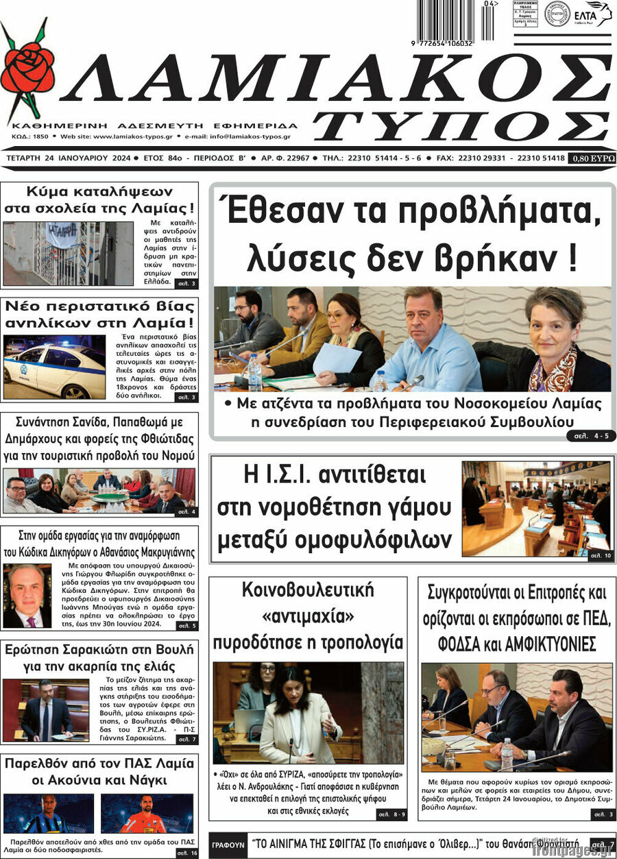 Λαμιακός Τύπος