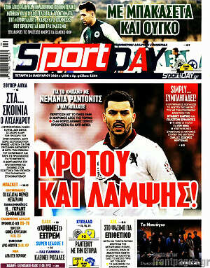 Πρωτοσέλιδο εφημερίδας Sport Day - protoselida