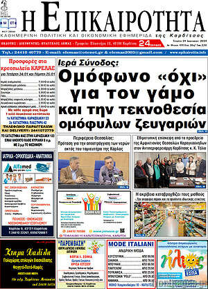 Πρωτοσέλιδο Η Επικαιρότητα