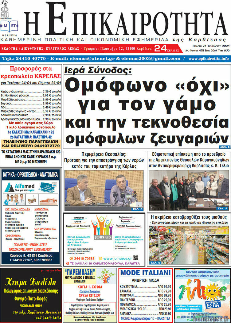Η Επικαιρότητα