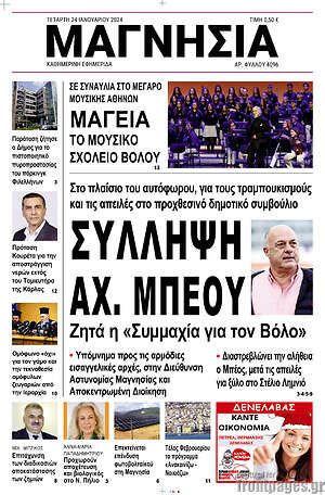 Πρωτοσέλιδο Μαγνησία