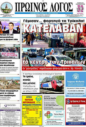Πρωτοσέλιδο Πρωινός Λόγος