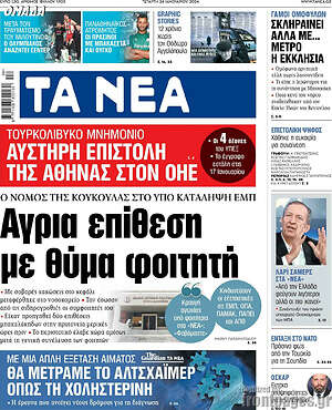 Τα Νέα: Άγρια επίθεση με θύμα φοιτητή