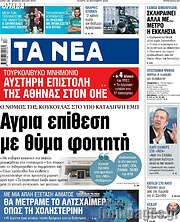 /Τα Νέα