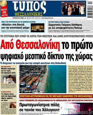 Πρωτοσέλιδο εφημερίδας Τύπος Θεσσαλονίκης - protoselida