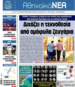 Πρωτοσέλιδο Αθηναϊκά Νέα