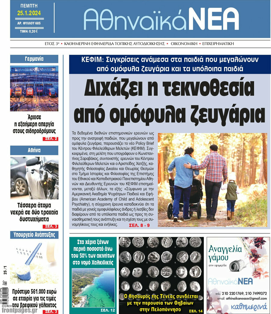 Αθηναϊκά Νέα