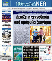 /Αθηναϊκά Νέα