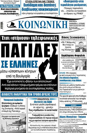 Πρωτοσέλιδο Κοινωνική