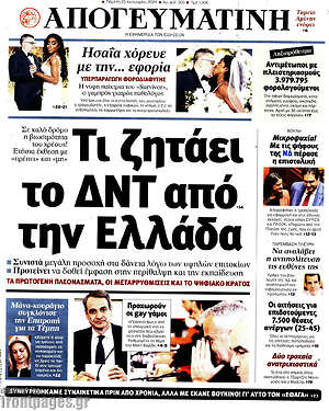 Απογευματινή: Τι ζητάει το ΔΝΤ από την Ελλάδα