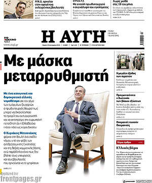 Αυγή: Με μάσκα μεταρρυθμιστή