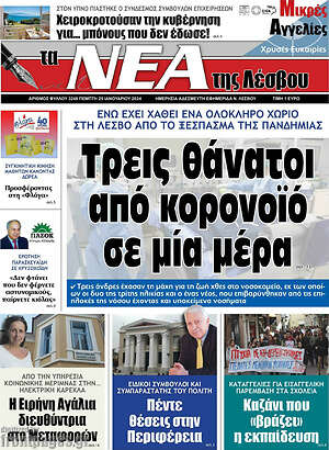 Πρωτοσέλιδο Νέα της Λέσβου