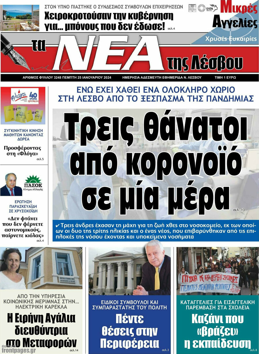 Νέα της Λέσβου