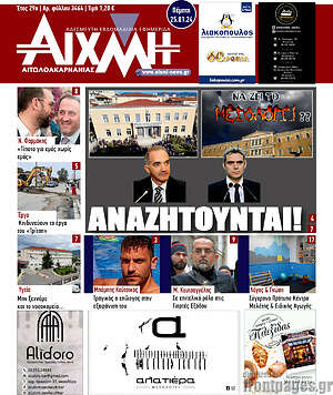 Πρωτοσέλιδο Αιχμή