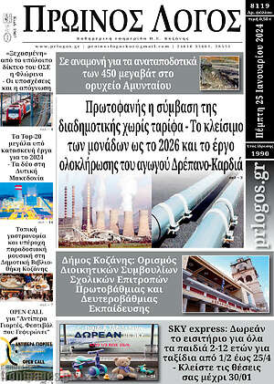 Πρωτοσέλιδο Πρωινός Λόγος