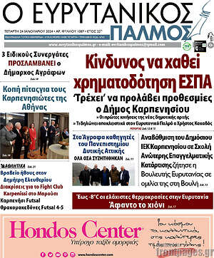 Πρωτοσέλιδο Ο Ευρυτανικός Παλμός