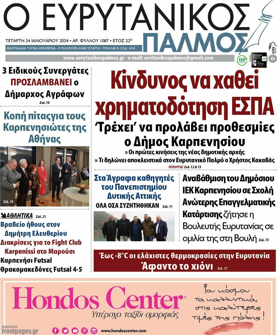 Ο Ευρυτανικός Παλμός