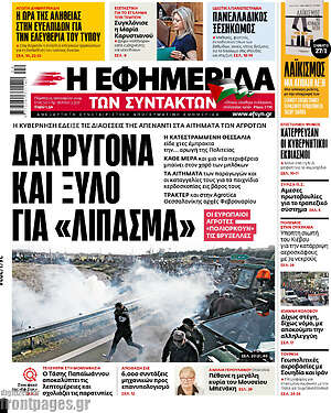 Η εφημερίδα των συντακτών: Δακρυγόνα και ξύλο για "λίπασμα"