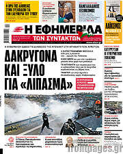 /Η εφημερίδα των συντακτών