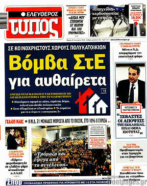 Ελεύθερος Τύπος: Βόμβα ΣΤΕ για αυθαίρετα